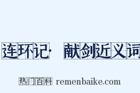 连环记·献剑近义词是什么意思的图片